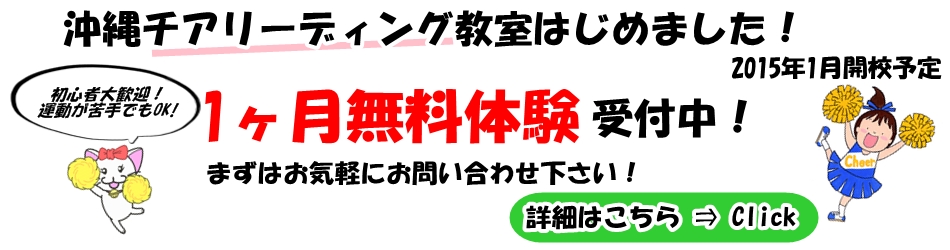 沖縄キッズチアリーディング